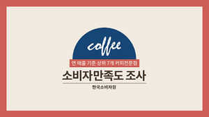 [모션그래픽] 맛과 서비스 1위 스타벅스, 가격 적정성은 꼴찌