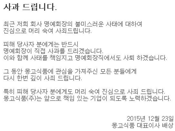 몽고식품 사과문