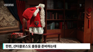 [비디오머그] '준비 완료!'&hellip;크리스마스 여행 떠나는 산타