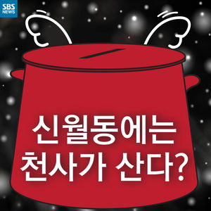 [카드뉴스] 신월동에 천사가 산다?