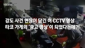 [비디오머그] 강도 현장이 광고 영상으로?! 美 타코 가게의 기막힌 광고