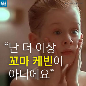 [카드뉴스] "난 이제 더 이상 꼬마 케빈이 아니에요"