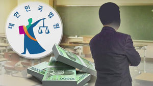 '촌지' 받은 교사 무죄&hellip;사립&middot;공립 형평성 논란