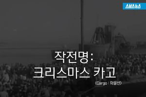 "한 명도 빠짐없이 태워라"&hellip;65년 전 크리스마스의 기적