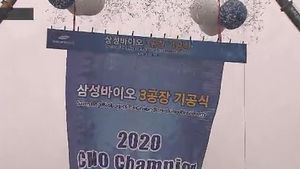 [취재파일] 삼성은 왜 바이오의약품에 뛰어들었을까?