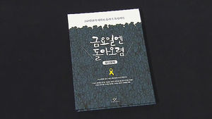 아픈 육성을 담다&hellip;'금요일엔 돌아오렴' 오디오북