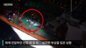 [비디오머그] 끝까지 화재 진압한 선장 결국 사망&hellip;선원&middot;낚시객 모두 구조
