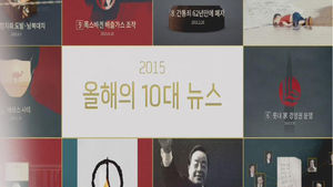 SBS 기자들이 뽑은 '2015년 10대 뉴스'