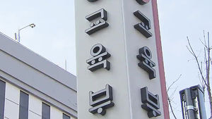 교육부, '징계 거부' 시도교육청에 직무이행명령
