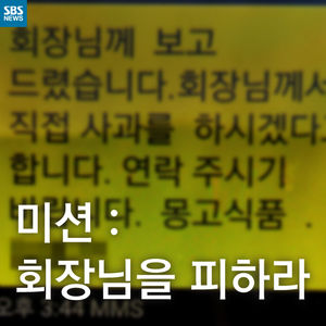 [카드뉴스] 미션 : 회장님을 피하라