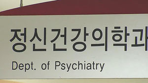 2016년부터 우울증&middot;ADHD 등 실손보험 보장