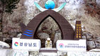 섬네일이미지  4:경남도가 거창군 위천면 상천리 금원산 자연휴양림 입구에 세운 금원산 상징물에 원숭이 모형이 설치돼 있다. 