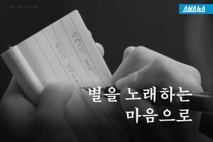 별을 노래하는 마음으로