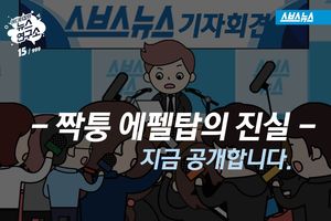 완공된 뒤 쏟아진 시안? '짝퉁 에펠탑'의 진실