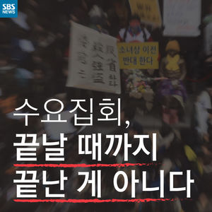 [카드뉴스] 끝나지 못한 수요집회