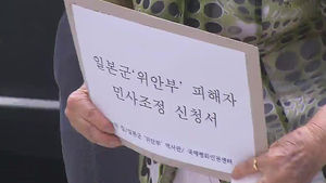 위안부 할머니, 日상대 정식 재판&hellip;"순탄치 않을 것"