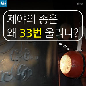 [카드뉴스] '제야의 종'은 왜 33번 울리나?