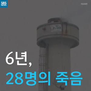 [카드뉴스] 6년, 28명의 죽음