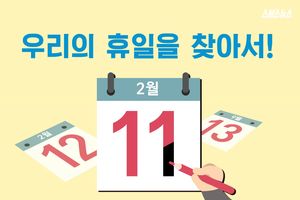 2016년 '황금 휴가'는?&hellip;스브스 뉴스가 알려주는 꿀팁