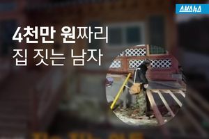 6백만 번의 망치질&hellip;효심 가득한 '러브하우스'