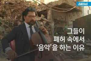목숨 건 연주, 테러 공포 속 구원을 말하다