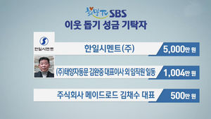 SBS 희망TV 이웃돕기 성금 기탁자
