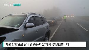 [자막뉴스] 도로 위 '살인 안개'&hellip;서해안도로 17대 연쇄추돌