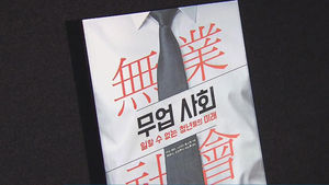 일할 수 없는 청년들의 미래&hellip;신간 '무업 사회'
