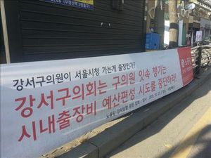 "구의원이 시청가면 출장?" 강서&middot;관악구의회 '빈축'