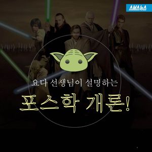 '스타워즈' 요다 선생이 설명하는 '포스학 개론'