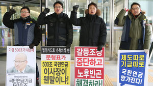 문형표 국민연금 이사장 취임에 노조 반발