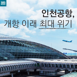 [카드뉴스] 인천공항, 개항 이래 최대 위기