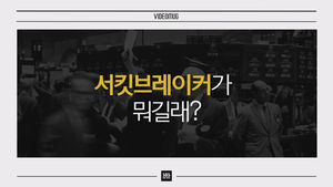 [비디오머그] 여기저기 '서킷 브레이커'&hellip;대체 뭐길래?