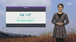 [날씨] 아침 서울기온 영하 5도&hellip;점점 더 추워져