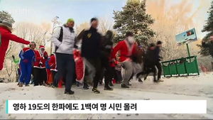 [비디오머그] 영하 19도 한파 속 마라톤&hellip;독특한 복장 '눈길'