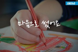 "제 장학금을 어려운 아이에게 주고 싶어요" 8살 소녀의 편지