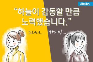 "하늘이 감동할 만큼 노력해봤습니까?"&hellip;속상한 청년들