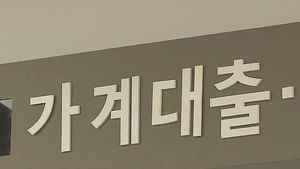 지난해 6대 은행 주택담보대출 60조 원 순증