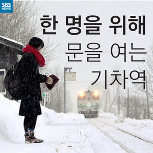 [카드뉴스] 오직 한 명을 위한 기차역