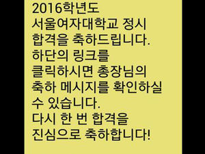 서울여대, 정시 불합격자에 '합격 축하' 문자 해프닝