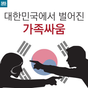 [카드뉴스] 대한민국에 벌어진 가족싸움
