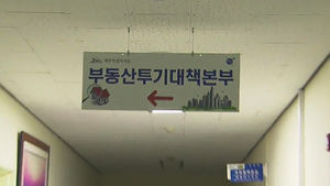 [제주] 제 2공항 투기 열풍 속 불법 거래 무더기 적발