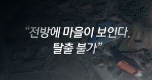 "전방에 마을이 보인다. 탈출 불가"