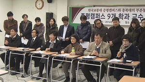 [청주] 한국교통대 증평캠 교수 "충북대 통합" 공개 요구