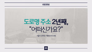 [비디오머그] 도로명주소 시행 2년&hellip;절반 "여전히 불편"