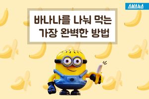 바나나 한 개를 세 명이 똑같이 나눠먹으려면?