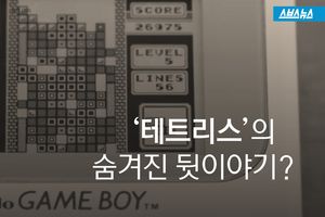전 세계서 인기 끌었던 게임 '테트리스'&hellip;숨은 이야기