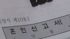[취재파일플러스] 나도 모르는 사이에 유부남 됐다? 황당한 장난