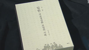 日의 적나라한 속내&hellip;신간 '일한 국교정상화 교섭의 기록'