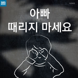[카드뉴스] 아빠, 때리지 마세요